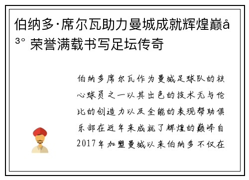 伯纳多·席尔瓦助力曼城成就辉煌巅峰 荣誉满载书写足坛传奇