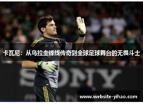 卡瓦尼：从乌拉圭锋线传奇到全球足球舞台的无畏斗士