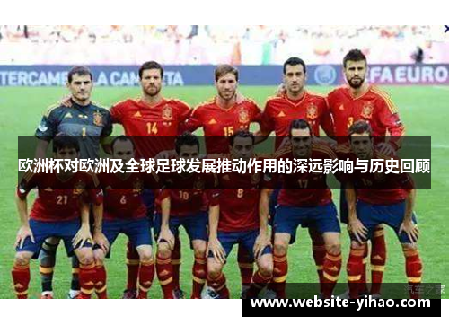 欧洲杯对欧洲及全球足球发展推动作用的深远影响与历史回顾