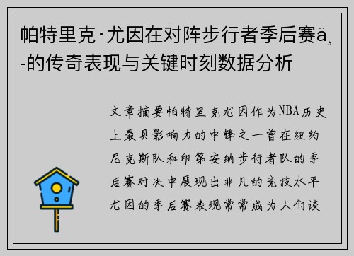 帕特里克·尤因在对阵步行者季后赛中的传奇表现与关键时刻数据分析