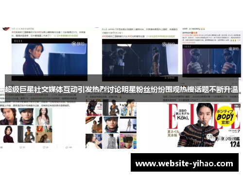 超级巨星社交媒体互动引发热烈讨论明星粉丝纷纷围观热搜话题不断升温