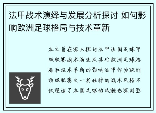 法甲战术演绎与发展分析探讨 如何影响欧洲足球格局与技术革新