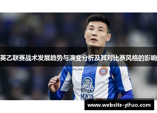 英乙联赛战术发展趋势与演变分析及其对比赛风格的影响