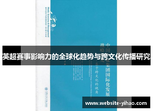 英超赛事影响力的全球化趋势与跨文化传播研究