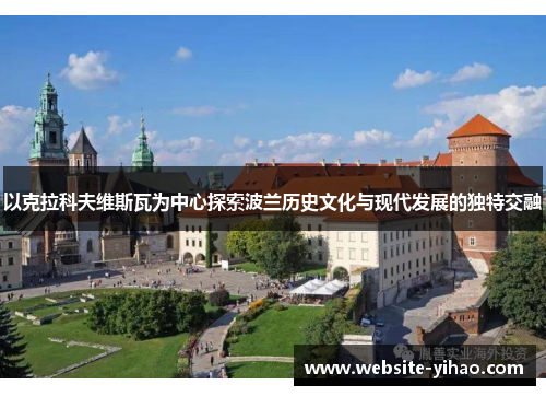 以克拉科夫维斯瓦为中心探索波兰历史文化与现代发展的独特交融