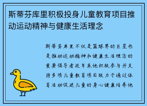 斯蒂芬库里积极投身儿童教育项目推动运动精神与健康生活理念