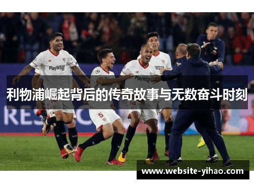 利物浦崛起背后的传奇故事与无数奋斗时刻