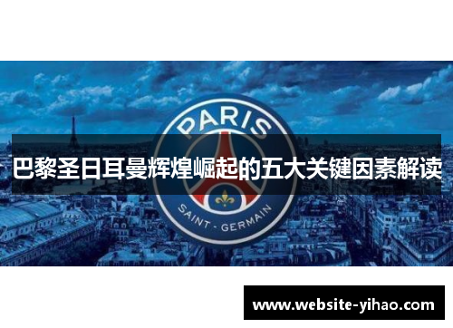 巴黎圣日耳曼辉煌崛起的五大关键因素解读
