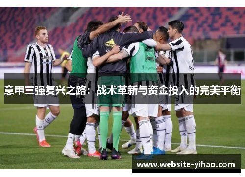 意甲三强复兴之路：战术革新与资金投入的完美平衡