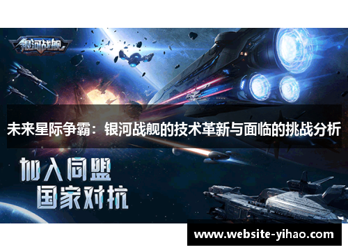 未来星际争霸：银河战舰的技术革新与面临的挑战分析
