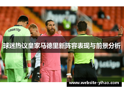 球迷热议皇家马德里新阵容表现与前景分析
