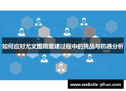 如何应对尤文图斯重建过程中的挑战与机遇分析