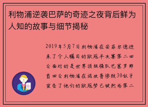 利物浦逆袭巴萨的奇迹之夜背后鲜为人知的故事与细节揭秘