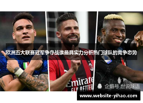 欧洲五大联赛冠军争夺战谁最具实力分析热门球队的竞争态势