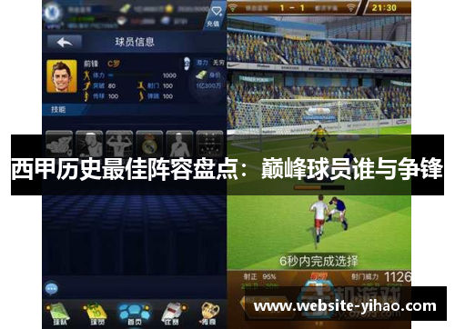 西甲历史最佳阵容盘点：巅峰球员谁与争锋