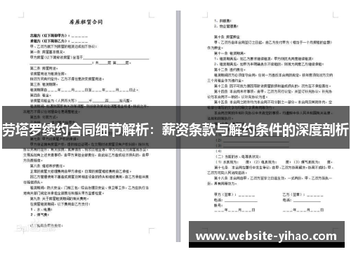 劳塔罗续约合同细节解析：薪资条款与解约条件的深度剖析