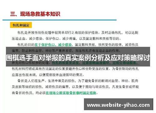 围棋选手面对举报的真实案例分析及应对策略探讨