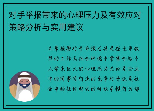 对手举报带来的心理压力及有效应对策略分析与实用建议