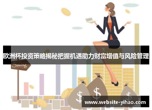 欧洲杯投资策略揭秘把握机遇助力财富增值与风险管理