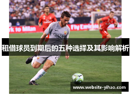 租借球员到期后的五种选择及其影响解析