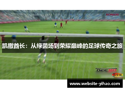 凯撒酋长：从绿茵场到荣耀巅峰的足球传奇之旅