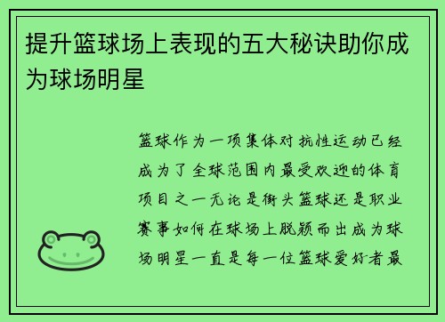提升篮球场上表现的五大秘诀助你成为球场明星