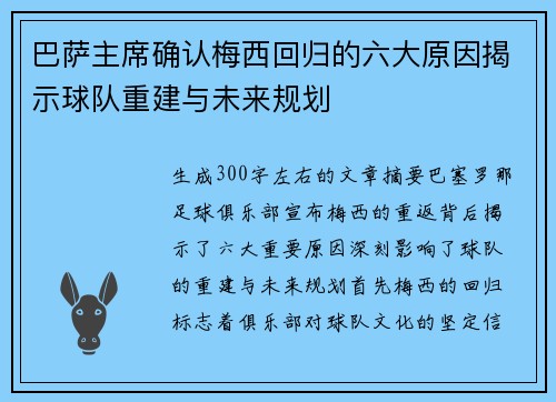 巴萨主席确认梅西回归的六大原因揭示球队重建与未来规划