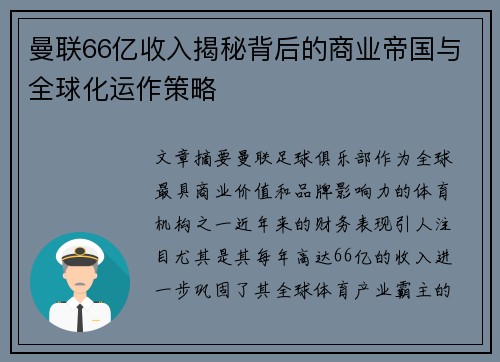 曼联66亿收入揭秘背后的商业帝国与全球化运作策略