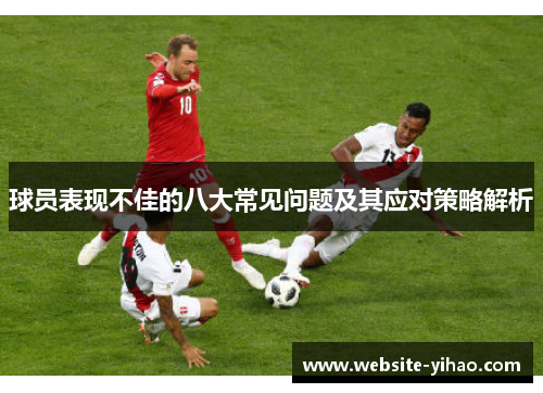 球员表现不佳的八大常见问题及其应对策略解析