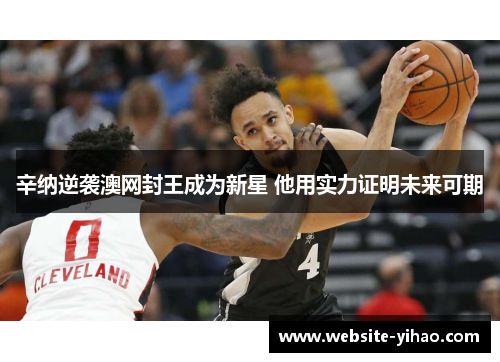 辛纳逆袭澳网封王成为新星 他用实力证明未来可期