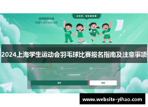 2024上海学生运动会羽毛球比赛报名指南及注意事项