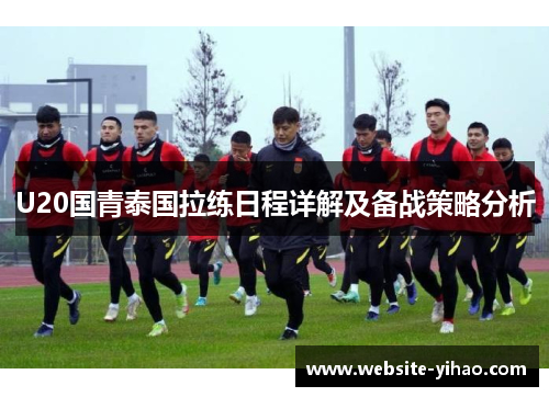 U20国青泰国拉练日程详解及备战策略分析