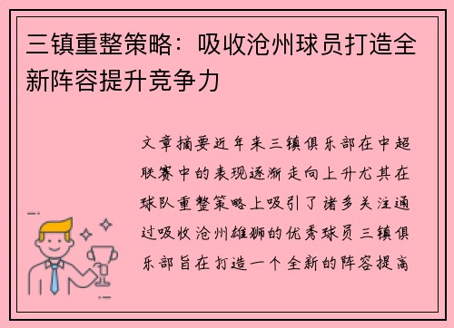 三镇重整策略：吸收沧州球员打造全新阵容提升竞争力