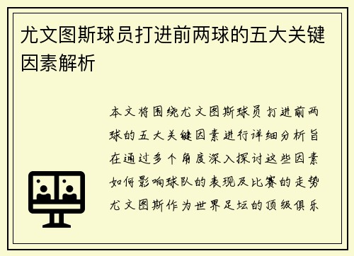 尤文图斯球员打进前两球的五大关键因素解析