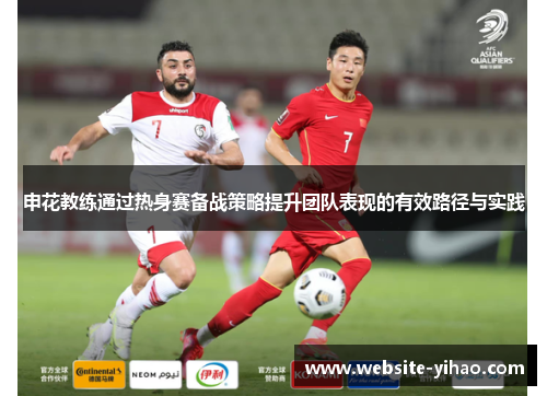 申花教练通过热身赛备战策略提升团队表现的有效路径与实践