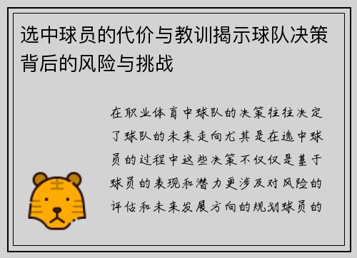 选中球员的代价与教训揭示球队决策背后的风险与挑战