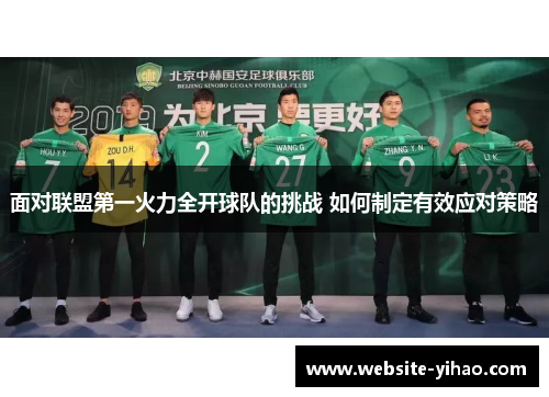面对联盟第一火力全开球队的挑战 如何制定有效应对策略