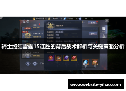 骑士终结雷霆15连胜的背后战术解析与关键策略分析