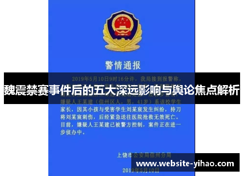 魏震禁赛事件后的五大深远影响与舆论焦点解析