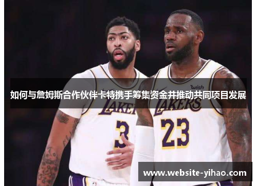 如何与詹姆斯合作伙伴卡特携手筹集资金并推动共同项目发展
