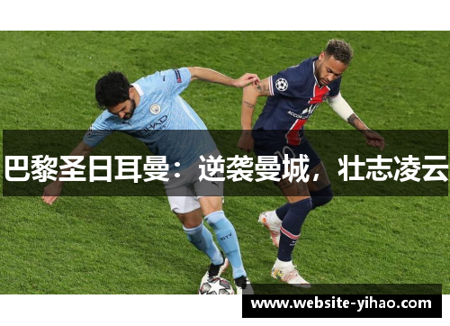 巴黎圣日耳曼：逆袭曼城，壮志凌云