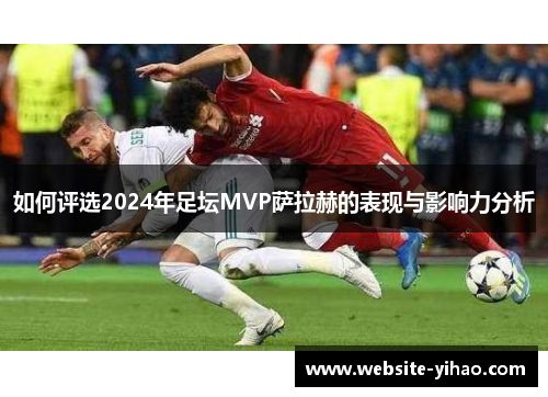 如何评选2024年足坛MVP萨拉赫的表现与影响力分析