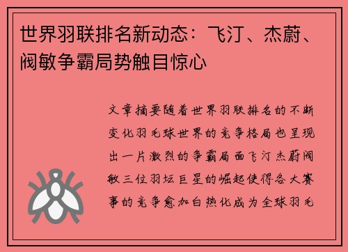 世界羽联排名新动态：飞汀、杰蔚、阀敏争霸局势触目惊心