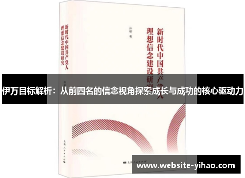 伊万目标解析：从前四名的信念视角探索成长与成功的核心驱动力