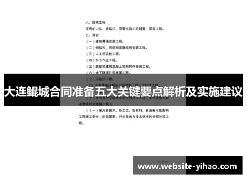 大连鲲城合同准备五大关键要点解析及实施建议