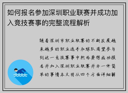 如何报名参加深圳职业联赛并成功加入竞技赛事的完整流程解析