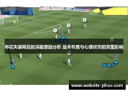 申花失误背后的深层原因分析 战术布置与心理状态的双重影响