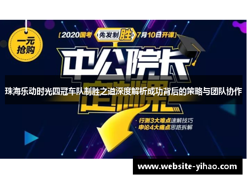 珠海乐动时光四冠车队制胜之道深度解析成功背后的策略与团队协作
