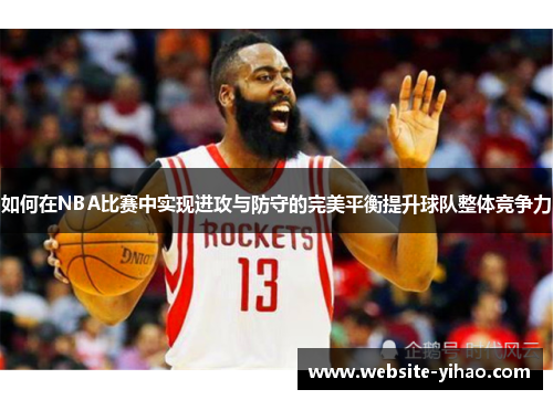 如何在NBA比赛中实现进攻与防守的完美平衡提升球队整体竞争力