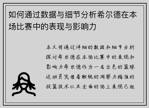 如何通过数据与细节分析希尔德在本场比赛中的表现与影响力